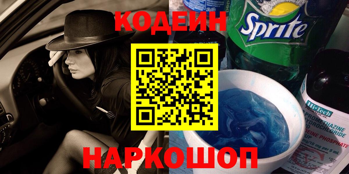 Канаш  Кодеин напиток Lean (лин)  Кодеин Purple Drank  Вход с VPN 